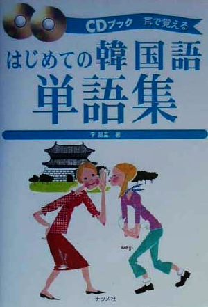 CDブック 耳で覚えるはじめての韓国語単語集 耳で覚える CDブック