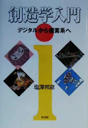 創造学入門 デジタルから複素系へ