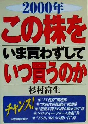 この株をいま買わずしていつ買うのか(2000年)