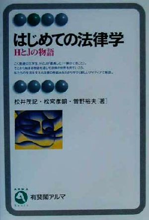 はじめての法律学 HとJの物語 有斐閣アルマ