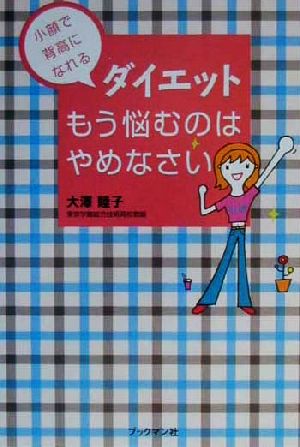 ダイエット もう悩むのはやめなさい 小顔で背高になれる