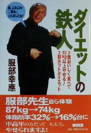 ダイエットの鉄人 3食おいしく食べて10kg以上やせる！3割カットダイエット