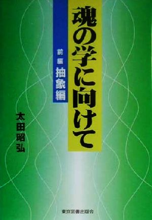 魂の学に向けて(前編) 抽象編