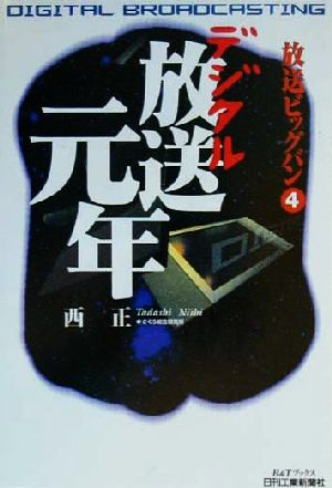 放送ビッグバン(4) デジタル放送元年 B&Tブックス放送ビッグバン4