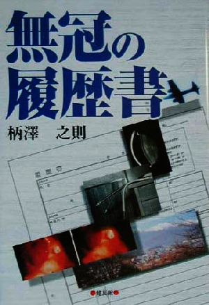 無冠の履歴書