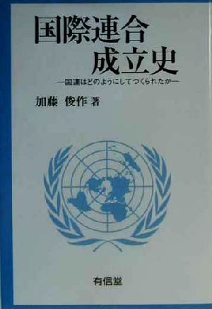 国際連合成立史 国連はどのようにしてつくられたか 新品本・書籍