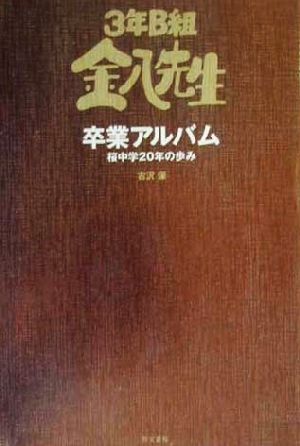 3年B組金八先生卒業アルバム 桜中学20年の歩み