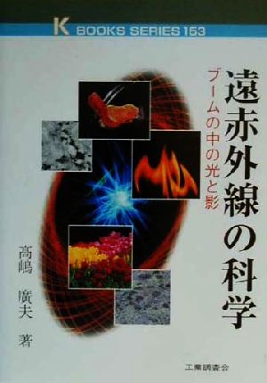 遠赤外線の科学 ブームの中の光と影 ケイ ブックス153