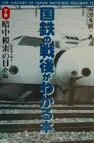 国鉄の戦後がわかる本(下巻) 昭和四十四年-六十二年-暗中模索の日々編
