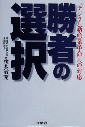 勝者の選択 “デジタル新産業革命