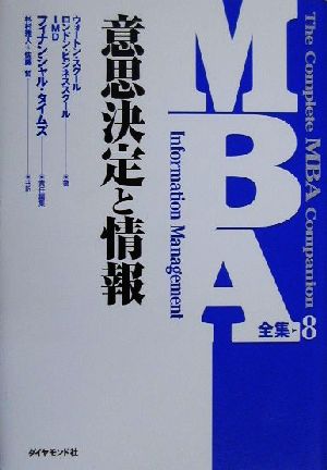 MBA全集 意思決定と情報(8)