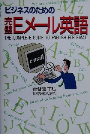 ビジネスのための完璧E-メール英語 潮ライブラリー