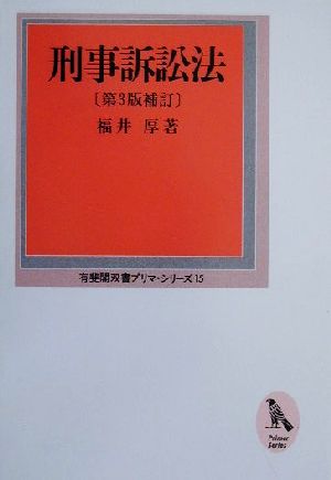 刑事訴訟法 有斐閣双書プリマ・シリーズ15