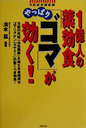 1億人の薬効食やっぱり「ゴマ」が効く！ 万病の元凶「活性酸素」を抑える最強成分ゴマリグナン「セサミン」の驚くべき効果！