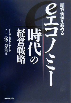 eエコノミー時代の経営戦略 顧客価値を高める