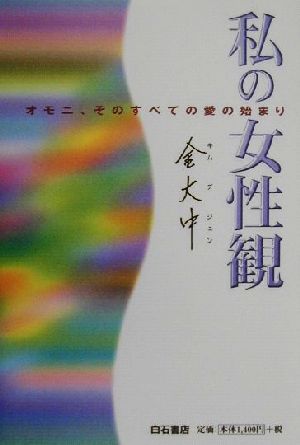 私の女性観 オモニ、そのすべての愛の始まり