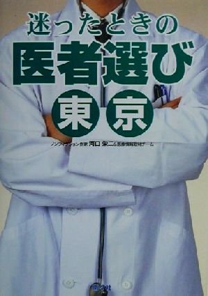 迷ったときの医者選び 東京