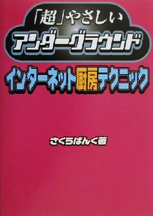 「超」やさしいアンダーグラウンド インターネット厨房テクニック