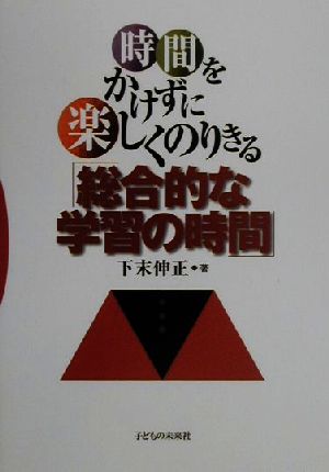 時間をかけずに楽しくのりきる「総合的な学習の時間」