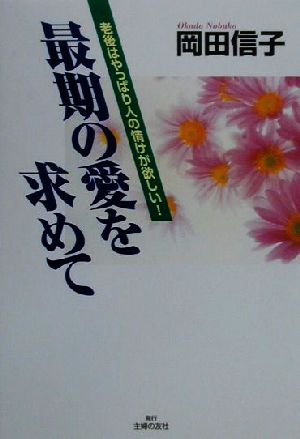 最期の愛を求めて 老後はやっぱり人の情けが欲しい！