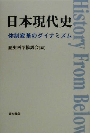 日本現代史 体制変革のダイナミズム