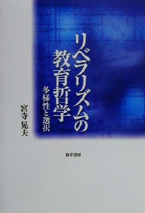 リベラリズムの教育哲学 多様性と選択