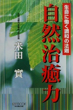 自然治癒力 生命に働く調和の法則 マイ・ブック