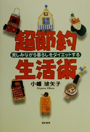 超節約生活術 楽しみながら暮らしをダイエットする