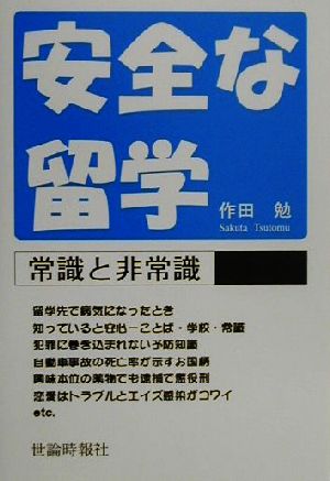 安全な留学 常識と非常識