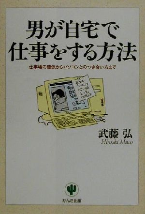 男が自宅で仕事をする方法 仕事場の確保からパソコンとのつき合い方まで