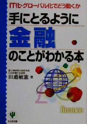 手にとるように金融のことがわかる本 IT化・グローバル化でどう動くか