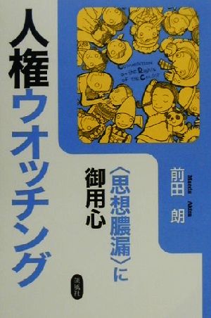 人権ウオッチング “思想膿漏