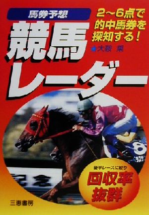 馬券予想競馬レーダー 回収率抜群 サンケイブックス