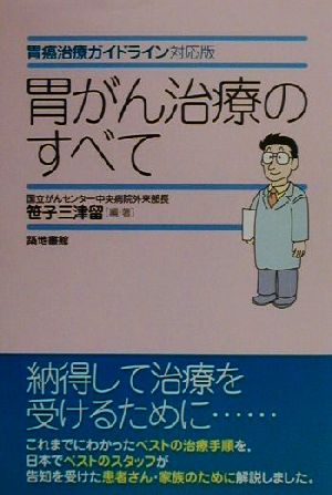 胃がん治療のすべて 胃癌治療ガイドライン対応版