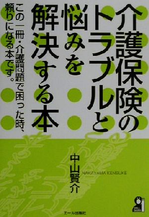 介護保険のトラブルと悩みを解決する本 YELL books