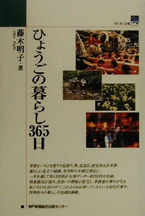 ひょうごの暮らし365日 のじぎく文庫