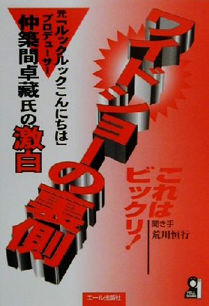 これはビックリ！ワイドショーの裏側 元「ルックルックこんにちは」プロデューサー仲築間卓藏氏の激白 YELL books