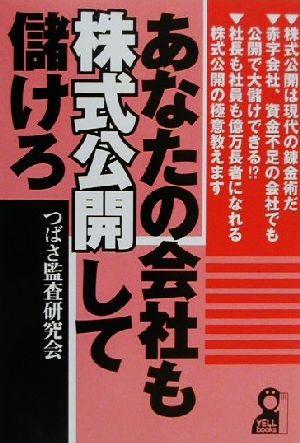 あなたの会社も株式公開して儲けろ YELL books