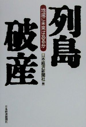 列島破産 地域に未来はあるか