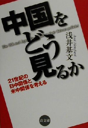 中国をどう見るか 21世紀の日中関係と米中関係を考える