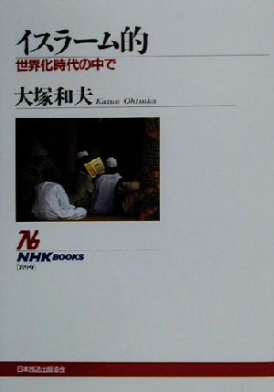 イスラーム的 世界化時代の中で NHKブックス899