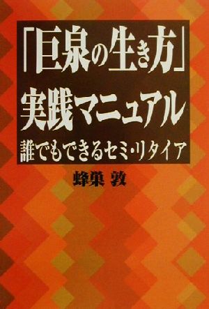 「巨泉の生き方」実践マニュアル 誰でもできるセミ・リタイア