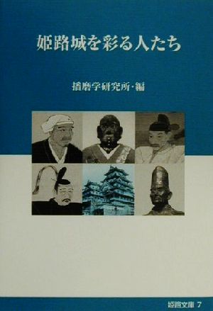 姫路城を彩る人たち 姫路文庫7