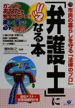 「弁護士」になる本 市民の暮らしを守る「法律のプロ」