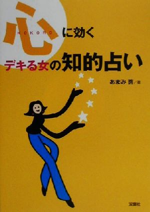 心に効くデキる女の知的占い