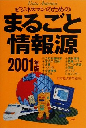 ビジネスマンのためのまるごと情報源(2001年版)