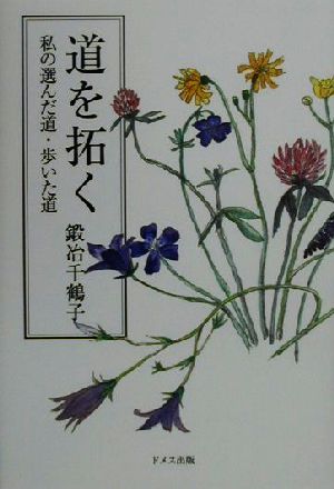 道を拓く 私の選んだ道・歩いた道