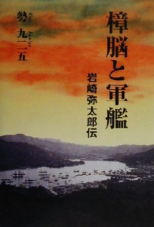 樟脳と軍艦 岩崎弥太郎伝