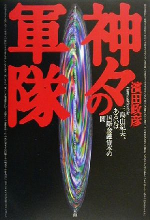 神々の軍隊 三島由紀夫、あるいは国際金融資本の闇