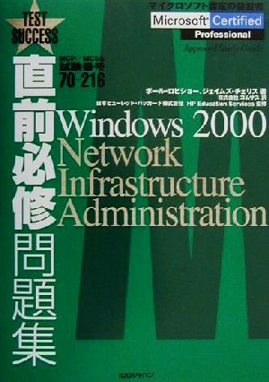 直前必修問題集 MCP/MCSE試験番号70-216 Windows 2000 Network Infrastructure Administration